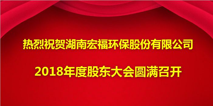 热烈祝贺qy球友会2018年度股东大会圆满召开